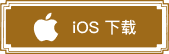 iOS下载